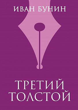 Третий Толстой