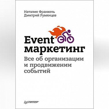 Event-маркетинг. Все об организации и продвижении событий