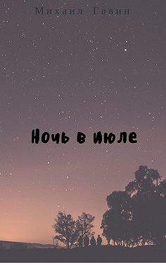 Ночь в июле