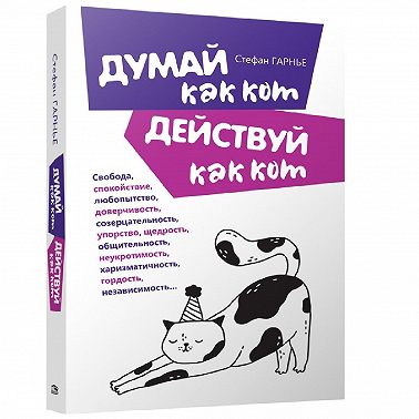 Думай как кот, действуй как кот