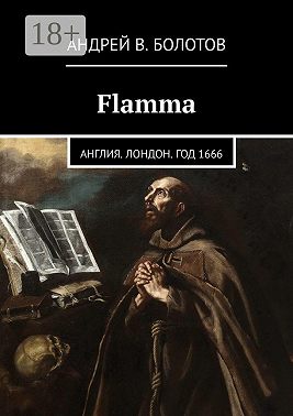 Flamma. Англия. Лондон. Год 1666