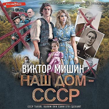 Наш дом – СССР