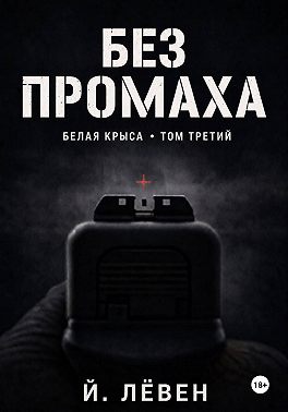 Без промаха