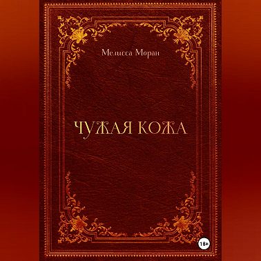 Чужая кожа