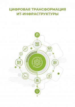 Цифровая трансформация ИТ-инфраструктуры