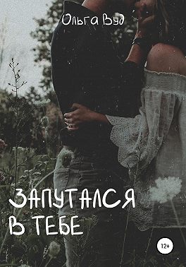 Запутался в тебе