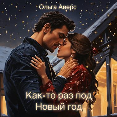 Как-то раз под Новый год