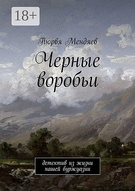 Черные воробьи. Детектив из жизни нашей буржуазии