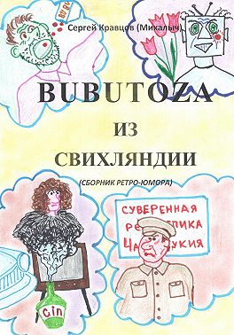 Бубутоза из Свихляндии