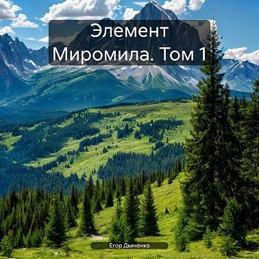 Элемент Миромила. Том 1