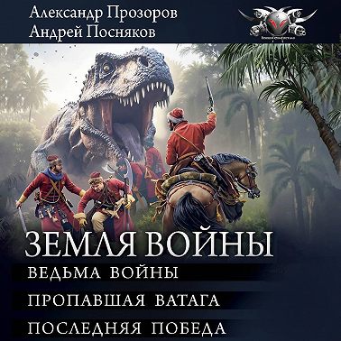 Земля войны