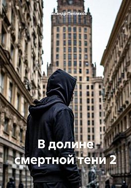 В долине смертной тени 2