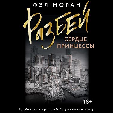 Разбей сердце принцессы