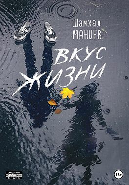 Вкус жизни