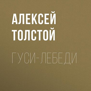 Гуси-лебеди