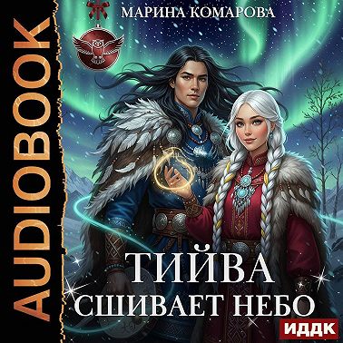 Тийва сшивает небо