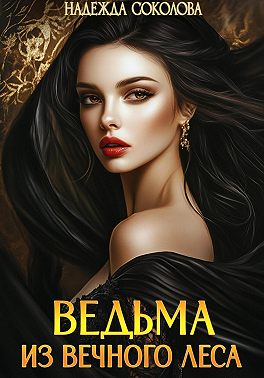 Ведьма из Вечного леса