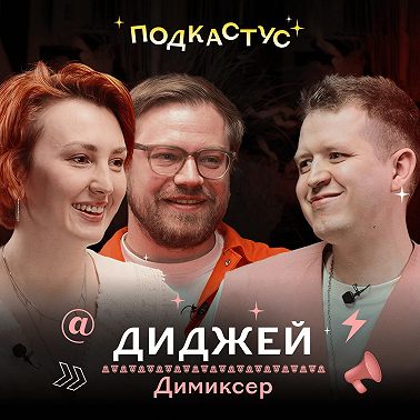 Диджей Димиксер о секретах создания электронной музыки