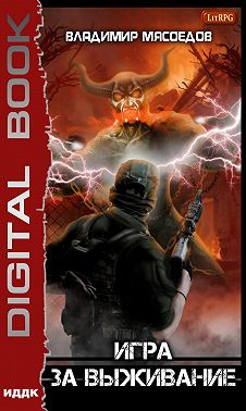 Игра за выживание