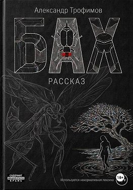 Бах