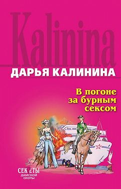 В погоне за бурным сексом