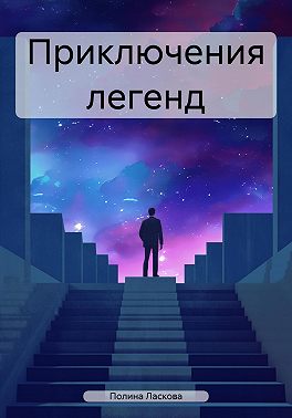 Приключения легенд