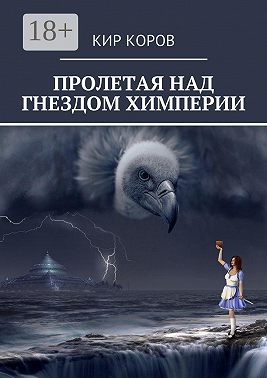 Пролетая над гнездом химперии