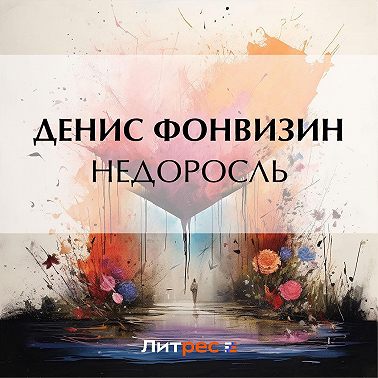 Недоросль
