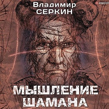 Мышление шамана