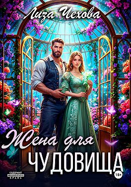 Жена для Чудовища