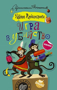 Игра в убийство