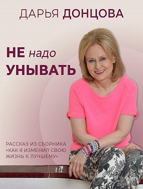 Не надо унывать