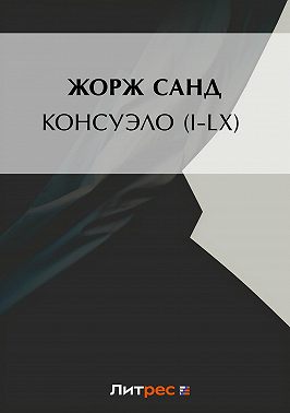 Консуэло (I-LX)