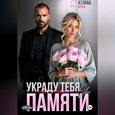 Украду тебя у памяти