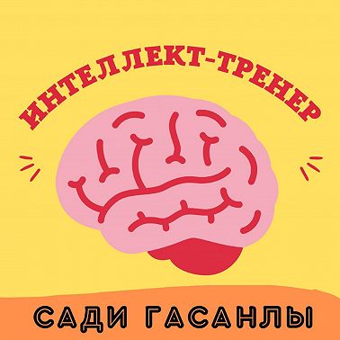 Преврати себя в бренд! -ЧАСТЬ 1