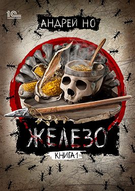 Железо. Книга 1