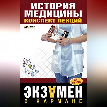 История медицины: конспект лекций