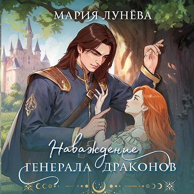 Наваждение генерала драконов