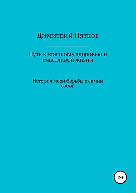 Путь к крепкому здоровью и счастливой жизни
