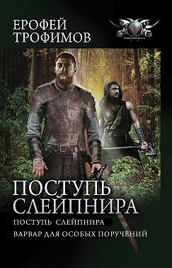 Поступь Слейпнира: Поступь Слейпнира. Варвар для особых поручений