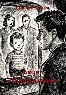 Акция «Подсознание»