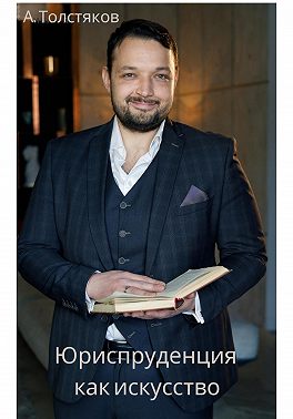 Юриспруденция как искусство