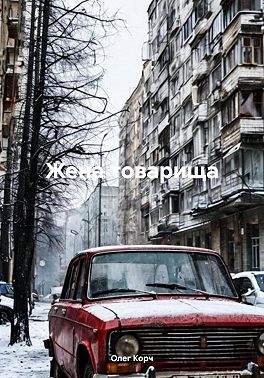 Жена товарища