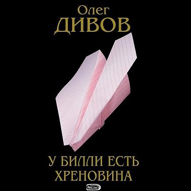 У Билли есть хреновина