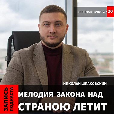 Михаил Шпаковский "Мелодия закона над страною летит"