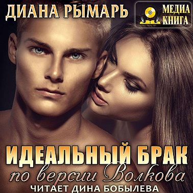 Идеальный брак по версии Волкова