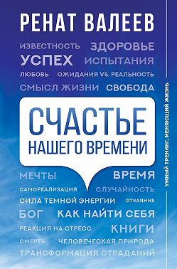 Счастье нашего времени