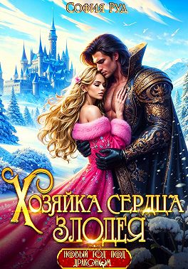 Хозяйка сердца злодея