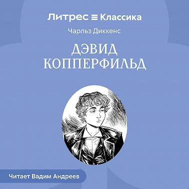 Дэвид Копперфильд