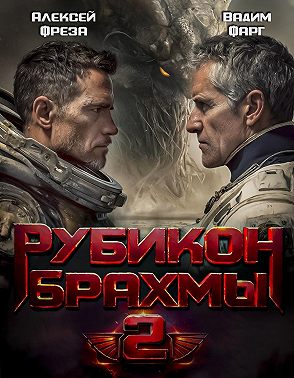 Рубикон Брахмы 2